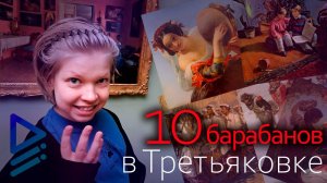 10 барабанов в Третьяковке