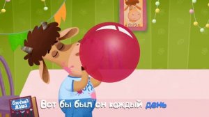 Бурёнка Даша. День рождения || Песни для детей