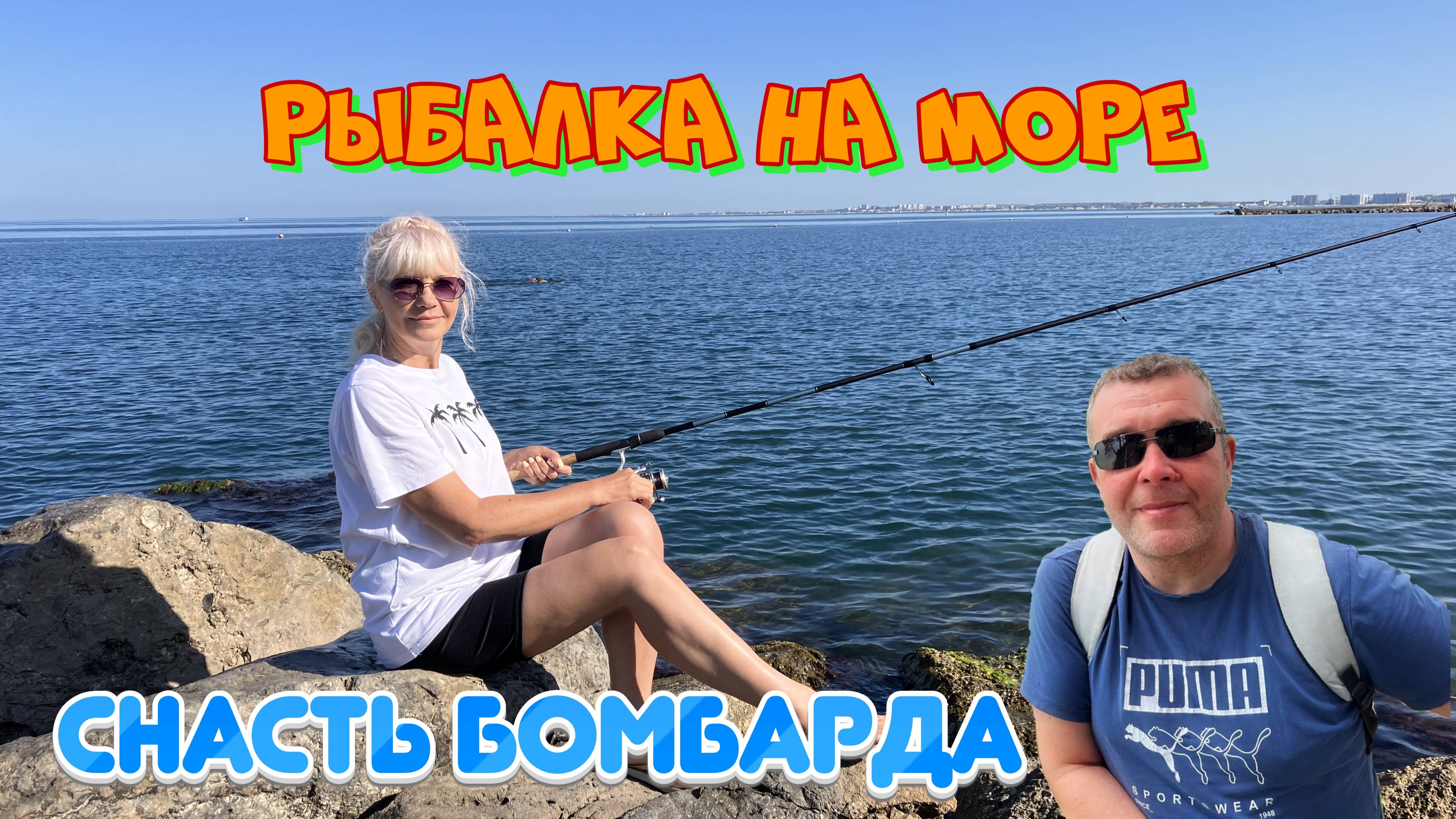 Рыбалка летом на море с бомбардой