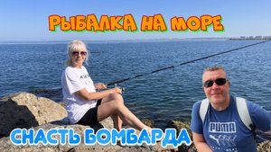 Рыбалка летом на море с бомбардой