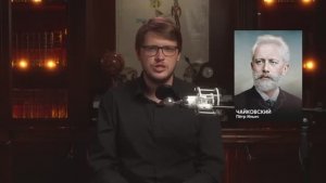 Георгий Фёдоров: ЧАЙКОВСКИЙ - Как написать гамму и стать звездой