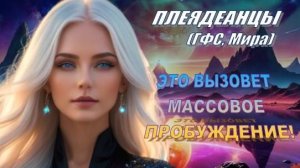 ✨ Плеядеанцы (ГФС, Мира): Это вызовет массовое пробуждение