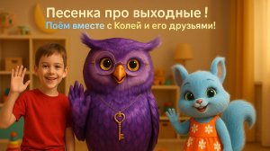 ВЫХОДНЫЕ! 🎉 Детская песенка про субботу и воскресенье | Мультфильм для детей | Учим дни недели