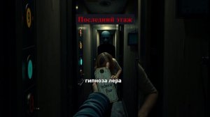 Последний этаж