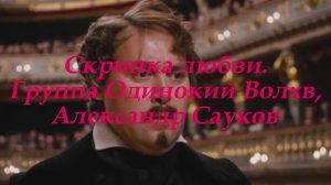 Скрипка любви (Премьера клипа 2025 г.)