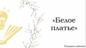 «Белое платье» на РЖЯ