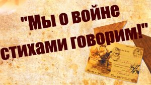 "Дети - героям: письма Победы с фронта детских сердец"