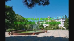 Голубая волна, санаторий, Геленджик