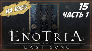 #15  Часть 1 ФАРМ ФАРМ,ГРИНД ГРИНД | Enotria: The Last Song  на 100%