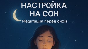 Настройка на сон