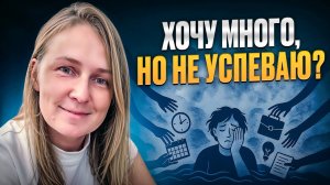 Как достигать цели с радостью? Простая практика на каждый день | Лена Сулина