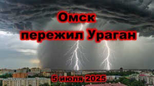 Омск пережил мощный ураган срывало крыши падали болконы