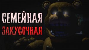 Закусочная ФРЕДБИРА после УКУСА 1983 / The Diner : Reopened прохождение