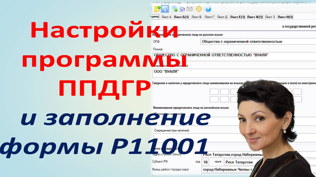 Как заполнять Р11001 ООО с учредителем физическим лицом (НАСТРОЙКИ И ИНСТРУКЦИЯ программы + ПРИМЕР) смотреть онлайн