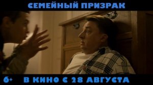 "Семейный призрак"
Трейлер