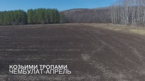 Чембулат-апрель