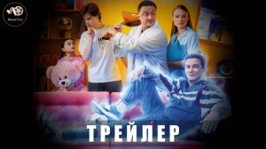 Трейлер - Семейный призрак 2025 «В кино с 28 августа»