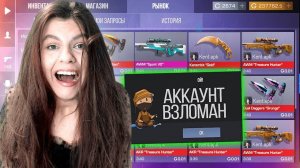 ВЗЛOМAЛ АККАУНТ СТРИМЕРШИ ПРЯМО НА СТРИМЕ И ПРОДАЛ ИНВЕНТАРЬ ЗА 0.03 В STANDOFF 2