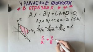 Про уравнение плоскости в отрезках