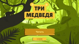 Мультимедийная сказка "Три медведя"