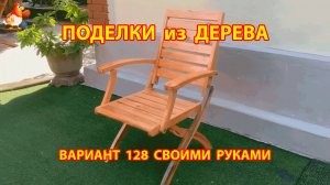 Поделки из дерева своими руками для дачи и сада вариант (128) Как сделать стул 🪚🔨🪛
