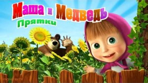 Маша и Медведь. Прятки. Мультфильм для детей и малышей