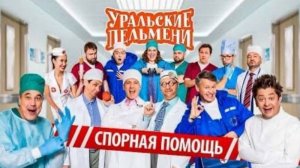 Самый свежий выпуск уральских пельменей