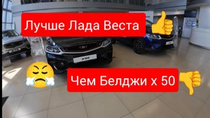 Лучший из худших Белджи х 50 сравниваем с Лада Веста НЖ ❗❗