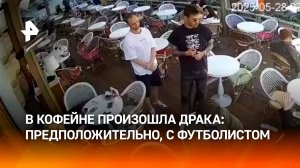 Футболист Смолов, предположительно, подрался в кофейне в Москве: кадры / РЕН Новости