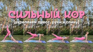 Сильный кор | Динамичная практика для укрепления мышц спины, рук и пресса
