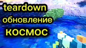 обзор карты в тердаун (teardown) космос