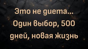 Это не диета… Один выбор, 500 дней, новая жизнь (Джеймс)
