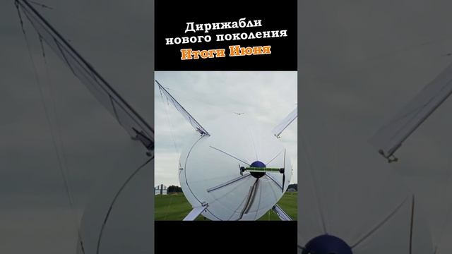 Итоги июня 2025 года в проекте Дирижабли AERONOVA