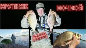 Ловим с берега Леща! Хочешь поймать-ПОЙМАЕШЬ!!