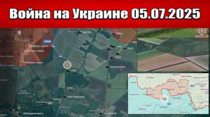 Сводка с фронта СВО и карта боевых действий на Украине сегодня 05.07.2025
