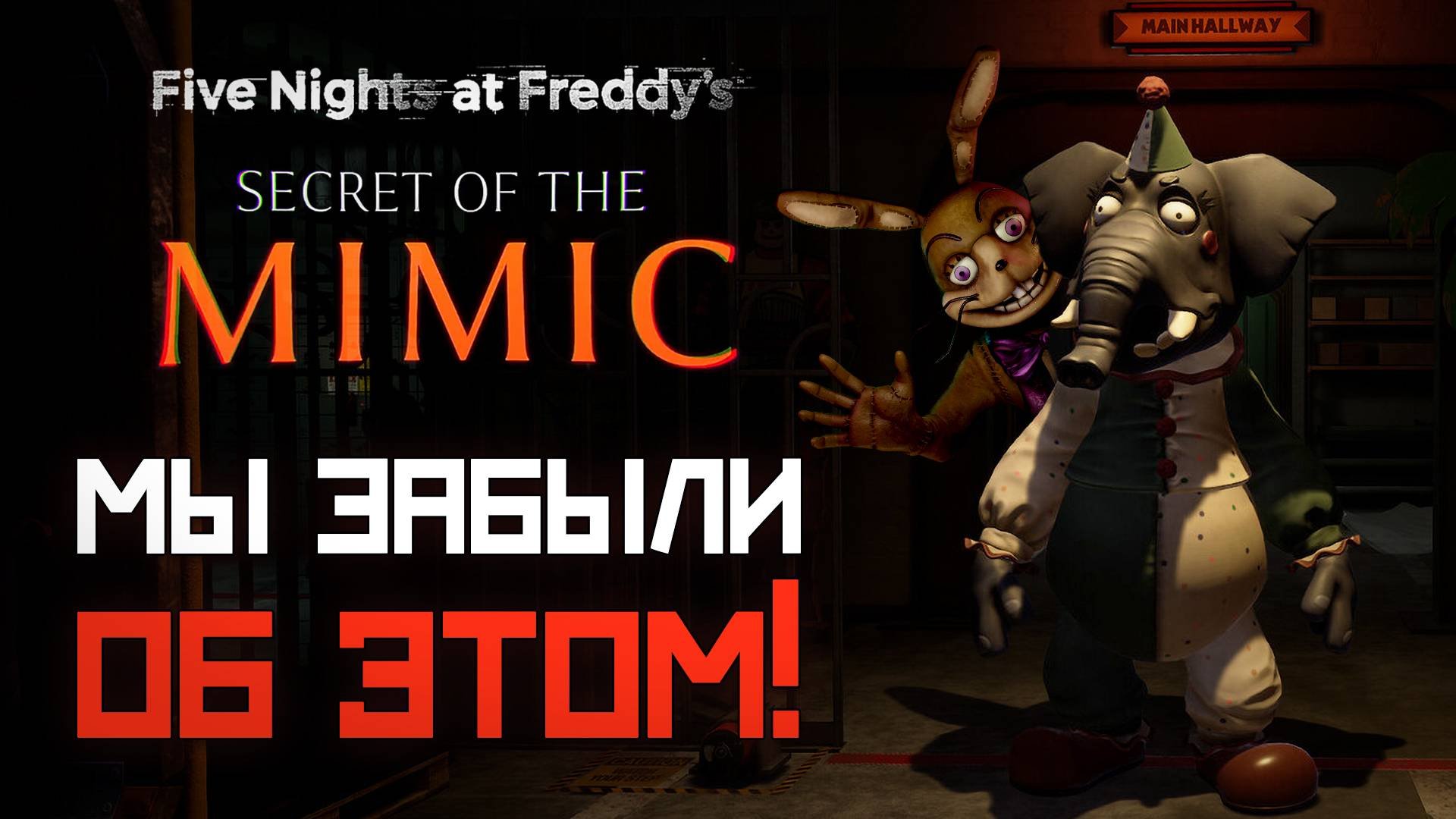 ВОТ какие ВОПРОСЫ решит FNAF : Secret Of The Mimic / фнаф теории