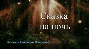 Сказка на ночь (Песня)
