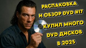 РАСПАКОВКА И ОБЗОР DVD №17