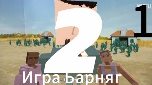 Игра Барняг 2 сезон 1 серия "Возвращение в игру"