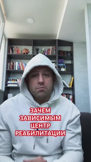 Про реабилитацию зависимых #реабилитациязависимых