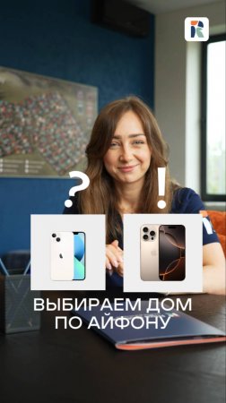 Твой айфон уже говорит, в каком доме тебе жить