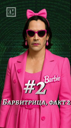 Барбитрица, факт №2 🕶💄
