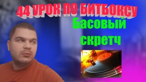 44 Урок по битбоксу Басовый скретч