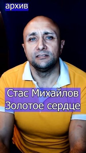 Стас Михайлов - Золотое сердце Клондайс кавер из архива