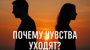 Почему чувства уходят и мы разлюбляем? Механизмы угасания любви, путь к новым счастливым отношениям