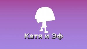 Катя и Эф, Лого 1986