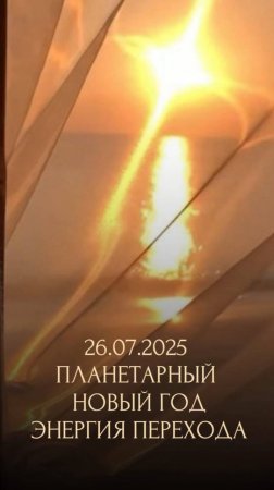 ПЛАНЕТАРНЫЙ НОВЫЙ ГОД. ЭНЕРГИЯ ПЕРЕХОДА
