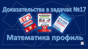 ЕГЭ. Доказательства в задачах №17 (Подслушаем занятие. Выпуск 4)