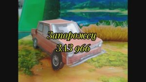 Запорожец из бумаги своими руками.