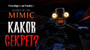 В чем СЕКРЕТ мимика ? Общий РАЗБОР на FNAF : Secret of The Mimic / фнаф теории